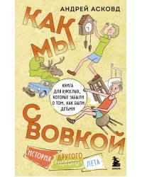 Как мы с Вовкой. История другого лета. Книга для взрослых, которые забыли о том, как были детьми