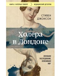 Холера в Лондоне. Врачебное расследование, изменившее мир