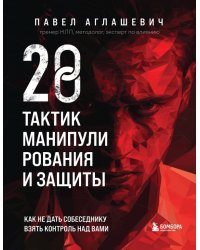 28 тактик манипулирования и защиты. Как не дать собеседнику взять контроль над вами