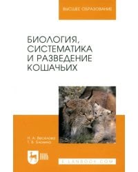 Биология, систематика и разведение кошачьих. Учебное пособие для вузов