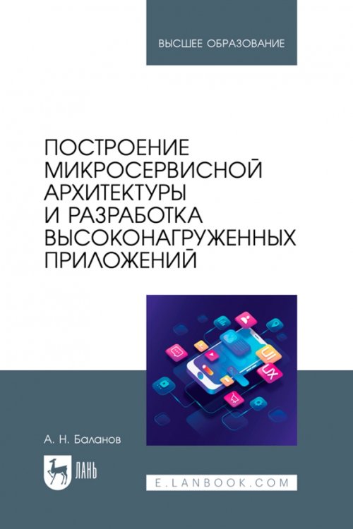 Построение микросервисной архитектуры и разработка высоконагруженных приложений. Учебное пособие