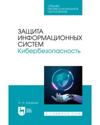 Защита информационных систем. Кибербезопасность. Учебное пособие для СПО