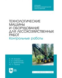 Технологические машины и оборудование для лесохозяйственных работ. Контрольные работы