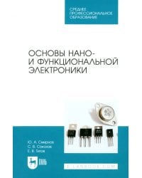 Основы нано- и функциональной электроники. СПО