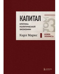 Капитал. Критика политической экономии. Том 3