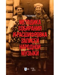 Методика собирания и расшифровка записей народной музыки