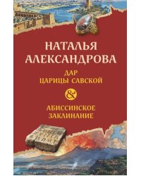 Дар царицы Савской. Абиссинское заклинание