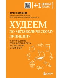 Худеем по метаболическому принципу