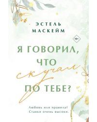 Я говорил, что скучал по тебе?