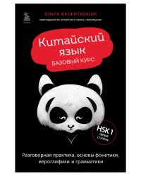 Китайский язык. Базовый курс. Разговорная практика, основы фонетики, иероглифики и грамматики