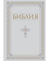 Библия. Книги Священного Писания Ветхого и Нового Завета. РПЦ. Полное издание с неканоническими