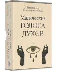 Магические голоса духов. 42 карты + инструкция