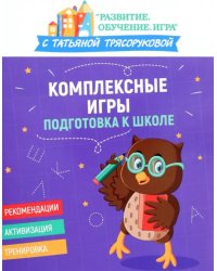 Комплексные игры. Подготовка к школе