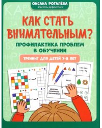 Как стать внимательным? Профилактика проблем в обучении. 7-8 лет