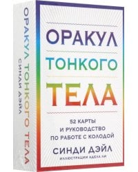 Оракул Тонкого тела. 52 карты и руководство