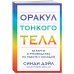 Оракул Тонкого тела. 52 карты и руководство