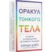 Оракул Тонкого тела. 52 карты и руководство