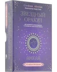 Звездный оракул Анкаа для духовного возрождения и очищения клеточной памяти. 52 карты, инструкция