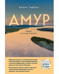 Амур. Между Россией и Китаем