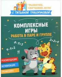 Комплексные игры. Работа в паре и группе