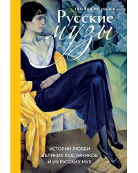 Русские музы. Истории любви великих художников и их русских муз