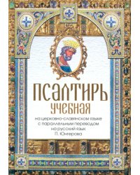 Псалтирь учебная на церковно-славянском языке с параллельным переводом на русский язык