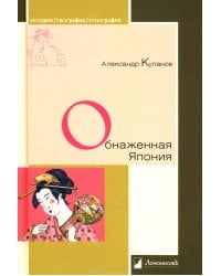 Обнаженная Япония. Сексуальные традиции. Страны солнечного корня