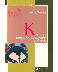 Культы, религии, традиции в Китае