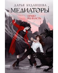 Медиаторы. Книга 1. Право на власть (с автографом автора)