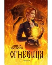 Огневица (с автографом автора!)