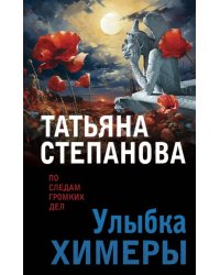 Улыбка химеры