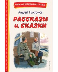 Рассказы и сказки