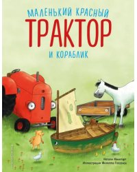 Маленький красный Трактор и кораблик