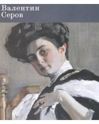 Валентин Серов. К 150-летию со дня рождения