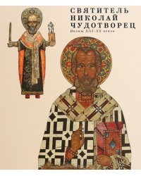 Святитель Николай Чудотворец. Иконы XIII - XX веков