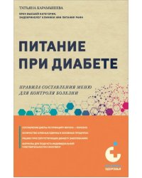 Питание при диабете. Правила составления меню для контроля болезни