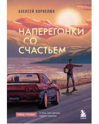 Наперегонки со счастьем. Роман-тренинг о том, как ценить самое важное