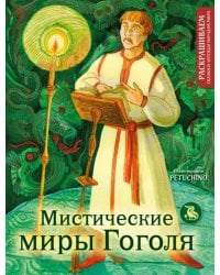 Мистические миры Гоголя. Раскрашиваем сказки и легенды народов мира