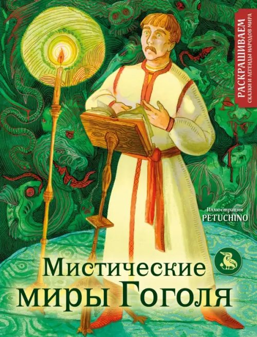 Мистические миры Гоголя. Раскрашиваем сказки и легенды народов мира