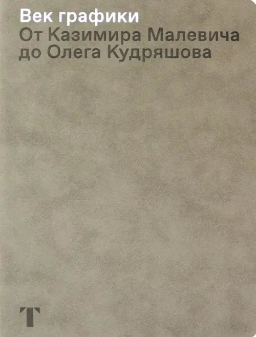 Век графики. От Казимира Малевича до Олега Кудряшова