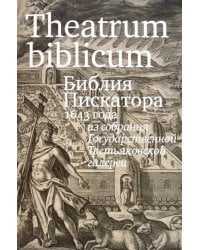 Theatrum biblicum. Библия Пискатора 1643 года