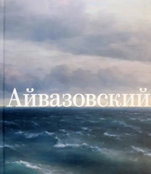 Иван Айвазовский. К 200-летию со дня рождения