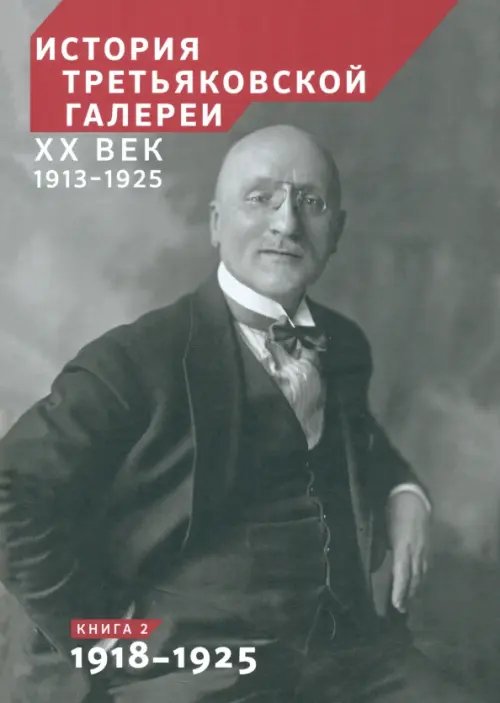 История Третьяковской галереи. ХХ век. Книга 2. 1918-1925