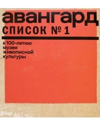 Авангард. Список № 1. К 100-летию Музея живописной культуры