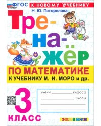 Математика. 3 класс. Тренажер к учебнику М.И. Моро и др.