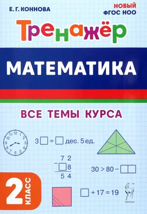 Математика. 2 класс. Тренажер. Все темы курса