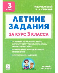 Летние задания за курс 3 класса. 40 занятий по русскому языку, литературному чтению, математике, окружающему миру