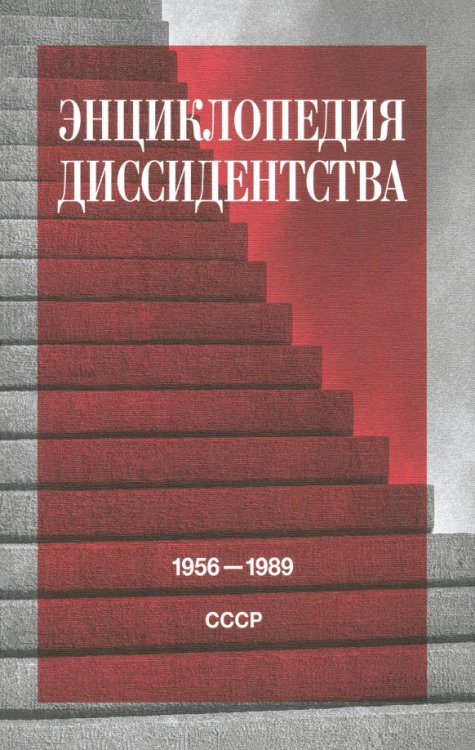 Энциклопедия диссидентства. СССР. 1956–1989