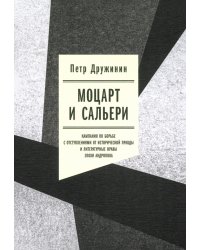 Моцарт и Сальери. Кампания по борьбе с отступлениями от исторической правды