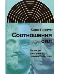 Соотношения сил. История, риторика, доказательство